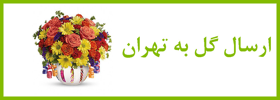 ارسال گل به تهران